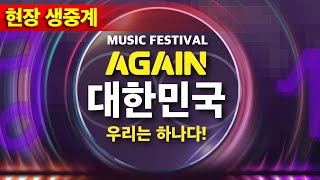 [현장 생중계] MUSIC FESTIVAL AGAIN 대한민국 우리는 하나다!