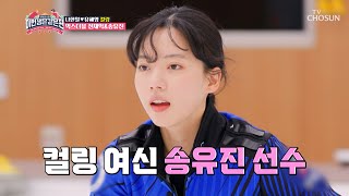 초보 컬링부부를 위해 깜짝 방문한 전재익 \u0026 송유진 선수 TV CHOSUN 230215 방송 | [이번 생은 같은 편 – 3회] | TV조선