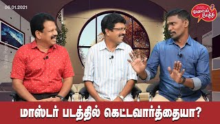 Valai Pechu | மாஸ்டர் படத்தில் கெட்டவார்த்தையா? | 1254 | 6th Jan 2021