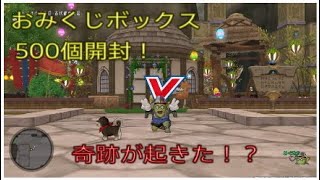 【DQ10】おみくじボックス500個開封した結果！