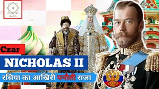 The Last Czar of Russia  - Nicholas II Biography || History Baba