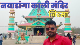 Naya danga Kali Mandir Nirsa Full Vlog। Sanjay Das Vlogs