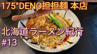 北海道ラーメン紀行 #13｜175°DENO担担麺 本店：東京進出も果たした新進気鋭の担担麺専門店［札幌市中央区］【さあ召し上がれTV】