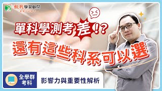 學測單科考爆怎麼辦？這些學群偏科重視、讓你用優勢逆轉劣勢！@tkb_reallygood