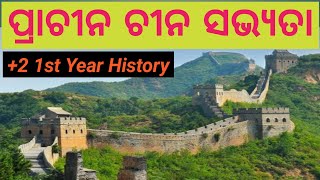 Ancient Chinese Civilization In Odia || +2 1st Year History || ପ୍ରାଚୀନ ଚୀନ ସଭ୍ୟତା ।।