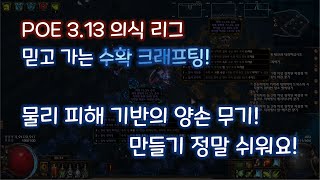 POE 3.13 의식 리그 - 수확 크래프팅으로 물리 피해 양손 무기 쉽게 제작하기 UP27