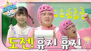 딩동댕 요정들과 함께 신나게 휴지 놀이를 해보자~!ㅣ딩동댕 딩동댕ㅣ도전! 휴지 휴지