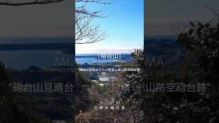 砲台山【2025.01.31】- Mt.HOUDAIYAMA - 砲台山見晴台からの眺望と武山防空砲台跡 #砲台山 #武山防空砲台跡 #武山ハイキングコース #三浦三山 #津久井 #横須賀 #三浦半島