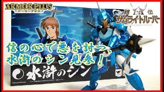 [フィギュア レビュー] アーマープラス 水滸のシン レビュー！ 迫力十分の二条槍、コミカライズ版でのみ使用した小刀も付属！ [鎧伝サムライトルーパー]