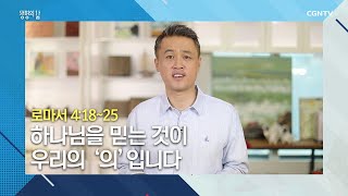 [생명의 삶 큐티] 20200731 하나님을 믿는 것이 우리의 '의'입니다 (로마서 4:18~25) @김승수 목사