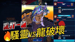 【遊戲王Duel Links】騷靈vs龍破壞 符合利希德人設的牌組  #duellinks #短分享