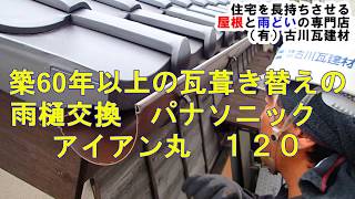 雨樋修理　築60年の瓦葺き替えの雨どい交換 (パナソニック　アイアン丸どい120）