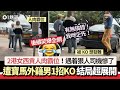 2港女人肉霸位！遭寶馬外籍男1招KO絕了：有無搞錯！　結局超展開｜01熱話｜泊車｜港女