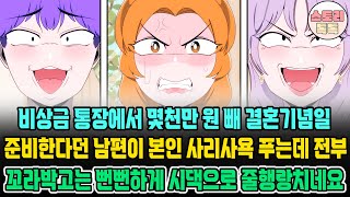 [스토리톡톡] 비상금 통장에서 몇천만원 빼 결혼 기념일 준비한다던 남편이 본인 사리사욕 푸는데 전부 꼬라박고는 뻔뻔하게 시댁으로 줄행랑치네요