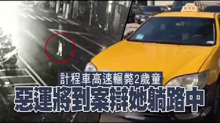 【驚悚瞬間】計程車高速輾斃2歲女童　惡運將辯：她躺路中 | 台灣蘋果日報