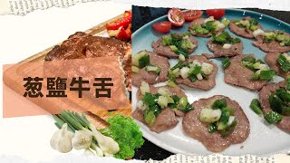 賀覓抵家|葱鹽牛舌要怎麼做才會清脆軟Q呢？| 化學老爸掀廚房| 廚房裏的科學|肉類會隨著溫度不同而產生化學變化