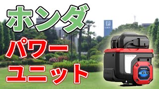 【汎用エンジン互換】ホンダの電動パワーユニット！