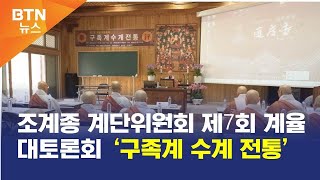 [BTN뉴스] 조계종 계단위원회 제7회 계율대토론회 ‘구족계 수계 전통’