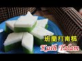 班蘭打南糕/青白雙層糕/ Kuih Talam