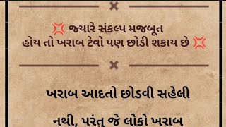 સંકલ્પ મજબૂત હોય તો ખરાબ ટેવો પણ છોડી શકાય 💥 Motivational Story In Gujarati | Gujarati Varta