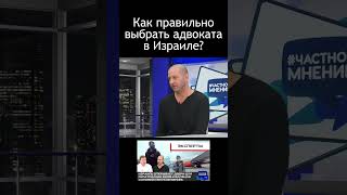 Как правильно выбрать адвоката в Израиле?