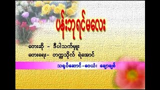 ပန်းဘုရင်မလေး ဒီပါသက်မှူး