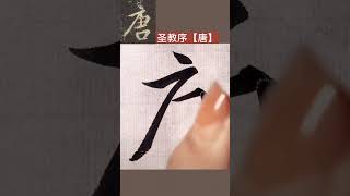 圣教序临摹【唐】#王羲之#书法#一起学习一起进步#写字是一种生活