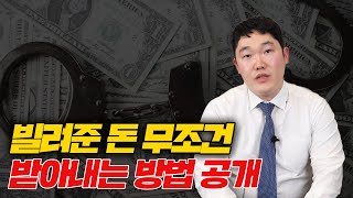 변호사가 알려주는 빌려준 돈 확실히 받아내는 법