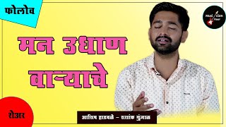 Man Udhan Varyache Lyrics Marathi | मन उधाण वाऱ्याचे | Coversongs | Musicians Floor