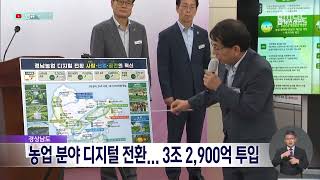 경상남도, 농업 분야 디지털 전환..3조 2,900억 투입 (2024.07.17/뉴스데스크/MBC경남)