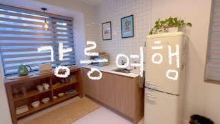 VLOG 강릉여행 1박2일 환승연애st 감성숙소♡꙼̈ 소품샵 최일순 짬뽕순두부 아르떼뮤지엄