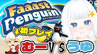 【Faaast penguin🐧】経験者 うゆ vs 初見プレイ むー ぼっこぼこにしてやんよ！【雪宮うゆ/新人Vtuber】