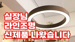 스타일리시한 인테리어의 완성 원형 라인조명 펜던트 자유도 높은 설치 메뉴얼