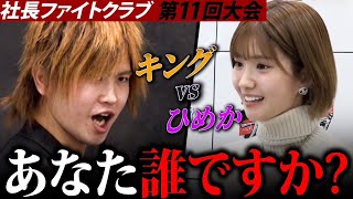 【前編】「若者いじめて楽しいか! 」のキング暴走。令和No 1キャバ嬢ひめか、たったひと言で追い払う！