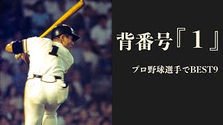 背番号『１』のプロ野球選手でベストナイン＆スタメンオーダー