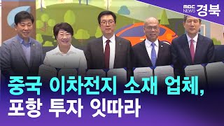 [R]중국 이차전지 소재 업체,포항 투자 잇따라 / 안동MBC