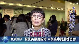 張鳳英原民編織 中興高中開展獲迴響｜南投縣政新聞 2025.01.03