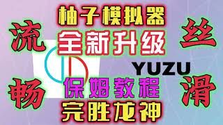 Yuzu柚子模拟器，最新版使用教程，某达某泪最佳配置，完胜龙神，丝滑无限 How to use YUZU emulator to run the most popular game