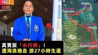 真實版「水行俠」！57歲男遭海浪捲走 游27小時生還