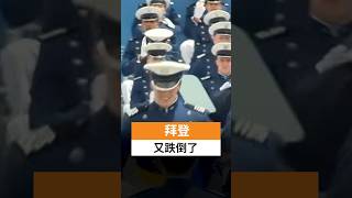 拜登又跌倒了 | SBS中文 #shorts #中文新闻 #美国 #拜登