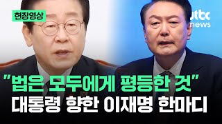 [현장영상] 대통령 향한 이재명 '일침'…\