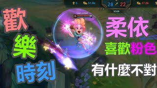 [LOL英雄聯盟] 柔依的歡樂時刻