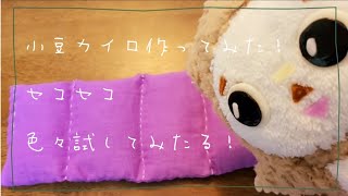 【blog】小豆カイロ作ってみた！セコセコ 色々試してみたる！