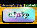 ဝိဇ္ဇာ ၅ မျိုး နှင့် ဖြစ်နည်း ဝေဒဝိဇ္ဇာ မန္တဝိဇ္ဇာ ဂန္ဓာရီဝိဇ္ဇာ လောကိယဝိဇ္ဇာ အရိယဝိဇ္ဇာ