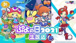 ぷよの日2021生放送