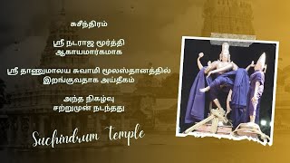 #சுசீந்திரம் ஸ்ரீ நடராஜ மூர்த்திஆகாயமார்கமாகஸ்ரீ தாணுமாலய சுவாமி மூலஸ்தானத்தில் இறங்குவதாக அய்தீகம்🚩