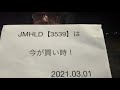 jmhld【3539】（旧ジャパンミート）は今が買い時！2021.0301