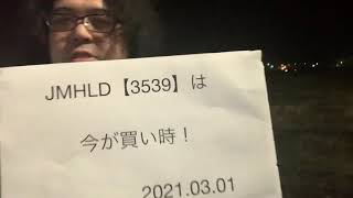 JMHLD【3539】（旧ジャパンミート）は今が買い時！2021.0301