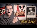 ادولف هتلر وما علاقته بالحـ_رب العالمـ_يـة الثانيــة 🧐😨