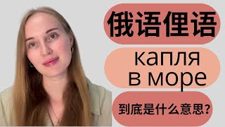 【俄语俚语】Капля в море 到底是什么意思？实用俄语口语表达. Russian slang. Learn Russian